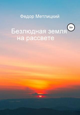 Безлюдная земля на рассвете - Читать Любимую Русскую Полную Книгу 👉 Read-E-Book.com