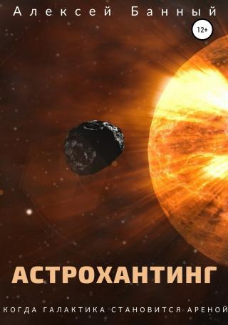 Астрохантинг - Читать Любимую Русскую Полную Книгу 👉 Read-E-Book.com