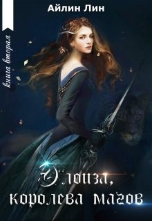 Элоиза, королева магов - Читать Любимую Русскую Полную Книгу 👉 Read-E-Book.com