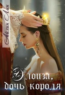Элоиза, дочь короля - Читать Любимую Русскую Полную Книгу 👉 Read-E-Book.com