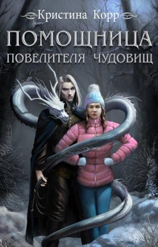 Помощница Повелителя чудовищ - Читать Любимую Русскую Полную Книгу 👉 Read-E-Book.com