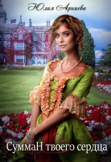 Сумман твоего сердца - Читать Любимую Русскую Полную Книгу 👉 Read-E-Book.com