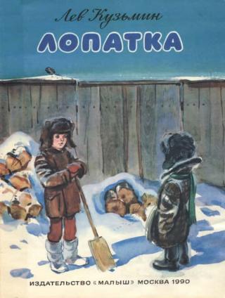 Лопатка [Художник В. Дугин] - Читать Любимую Русскую Полную Книгу 👉 Read-E-Book.com