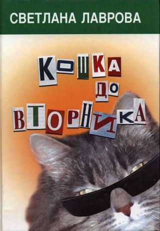 Кошка до вторника [детективно-фантастические повести] - Читать Любимую Русскую Полную Книгу 👉 Read-E-Book.com