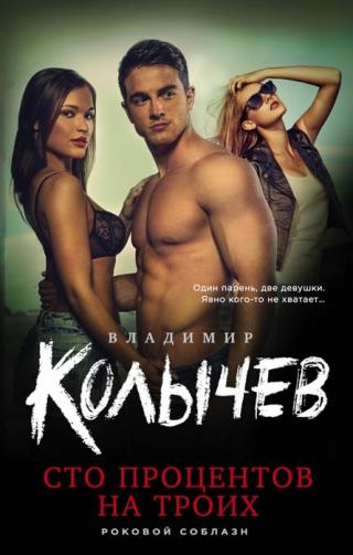 Сто процентов на троих - Читать Любимую Русскую Полную Книгу 👉 Read-E-Book.com