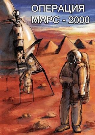 Операция «Марс-2000» - Читать Любимую Русскую Полную Книгу 👉 Read-E-Book.com