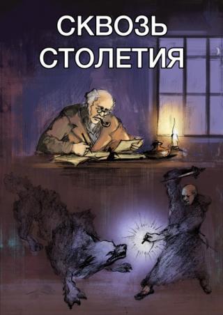 Сквозь столетья - Читать Любимую Русскую Полную Книгу 👉 Read-E-Book.com