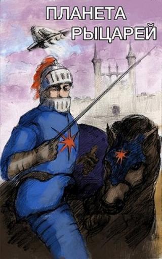 Планета рыцарей - Читать Любимую Русскую Полную Книгу 👉 Read-E-Book.com