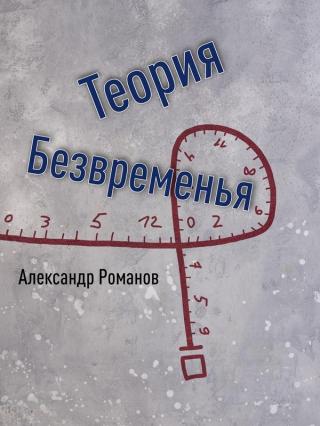 Теория Безвременья - Читать Любимую Русскую Полную Книгу 👉 Read-E-Book.com