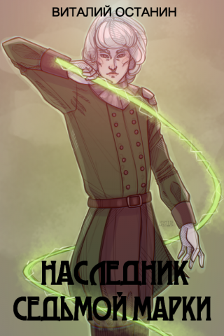 Наследник Седьмой Марки - Читать Любимую Русскую Полную Книгу 👉 Read-E-Book.com
