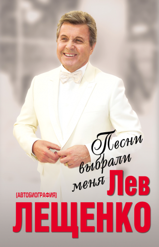Песни выбрали меня - Читать Любимую Русскую Полную Книгу 👉 Read-E-Book.com