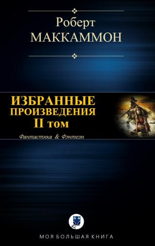 Избранные произведения. II том - Читать Любимую Русскую Полную Книгу 👉 Read-E-Book.com