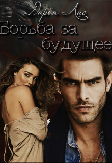 Борьба за будущее - Читать Любимую Русскую Полную Книгу 👉 Read-E-Book.com