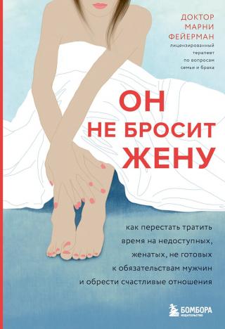 Он не бросит жену. Как перестать тратить время на недоступных, женатых, не готовых к обязательствам мужчин и обрести счастливые отношения - Читать Любимую Русскую Полную Книгу 👉 Read-E-Book.com