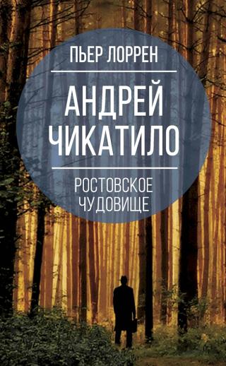 Андрей Чикатило. Ростовское чудовище - Читать Любимую Русскую Полную Книгу 👉 Read-E-Book.com