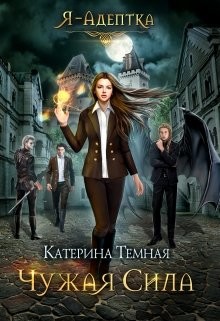 Я - адептка. Дилогия (СИ) - Читать Любимую Русскую Полную Книгу 👉 Read-E-Book.com
