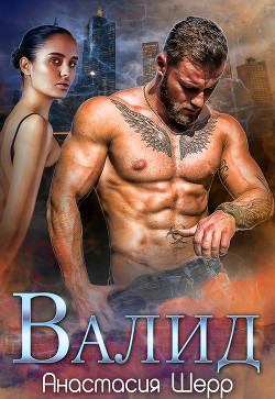 Валид (СИ) - Читать Любимую Русскую Полную Книгу 👉 Read-E-Book.com