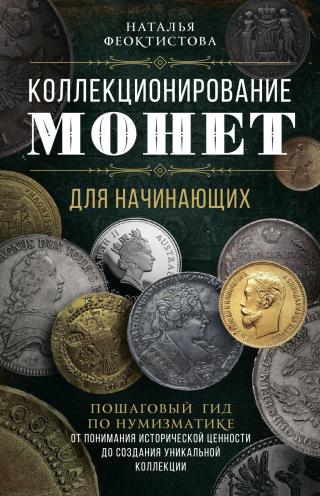 Коллекционирование монет для начинающих. Пошаговый гид по нумизматике: от понимания исторической ценности до создания уникальной коллекции - Читать Любимую Русскую Полную Книгу 👉 Read-E-Book.com