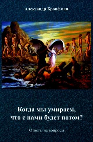 Когда мы умираем, что с нами будет потом? - Читать Любимую Русскую Полную Книгу 👉 Read-E-Book.com