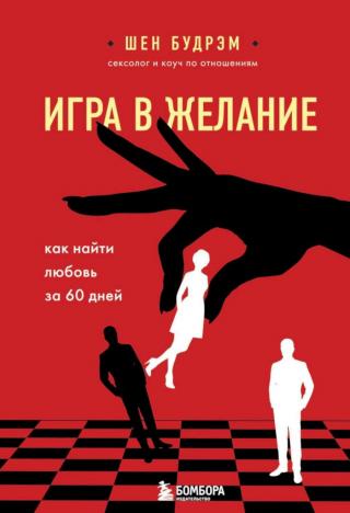 Игра в желание. Как найти любовь за 60 дней - Читать Любимую Русскую Полную Книгу 👉 Read-E-Book.com