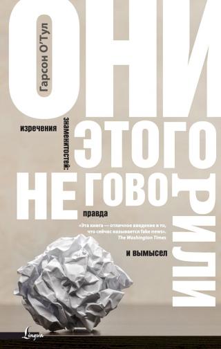 Они этого не говорили. Изречения знаменитостей: правда и вымысел - Читать Любимую Русскую Полную Книгу 👉 Read-E-Book.com
