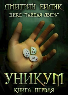 Уникум - Читать Любимую Русскую Полную Книгу 👉 Read-E-Book.com