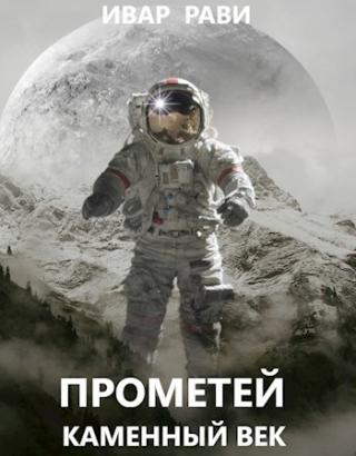 Прометей: каменный век [СИ] - Читать Любимую Русскую Полную Книгу 👉 Read-E-Book.com