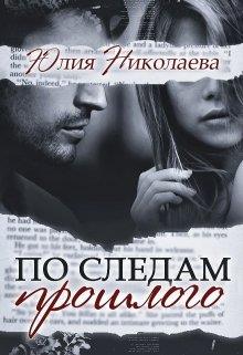 По следам прошлого - Читать Любимую Русскую Полную Книгу 👉 Read-E-Book.com