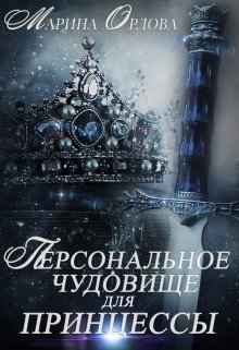 Персональное чудовище для принцессы - Читать Любимую Русскую Полную Книгу 👉 Read-E-Book.com