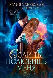 Невеста в академии, или Если ты полюбишь меня (СИ) - Читать Любимую Русскую Полную Книгу 👉 Read-E-Book.com