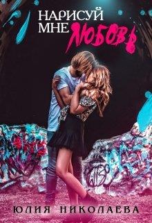 Нарисуй мне любовь - Читать Любимую Русскую Полную Книгу 👉 Read-E-Book.com