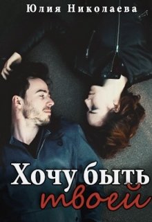 Хочу быть твоей - Читать Любимую Русскую Полную Книгу 👉 Read-E-Book.com