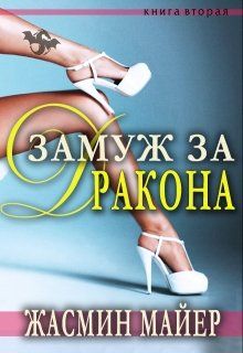 Замуж за дракона - Читать Любимую Русскую Полную Книгу 👉 Read-E-Book.com