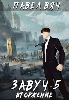 Вторжение [СИ, полностью] - Читать Любимую Русскую Полную Книгу 👉 Read-E-Book.com
