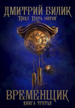 Временщик. Книга третья [СИ] - Читать Любимую Русскую Полную Книгу 👉 Read-E-Book.com