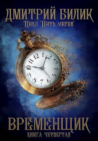 Временщик 4 - Читать Любимую Русскую Полную Книгу 👉 Read-E-Book.com