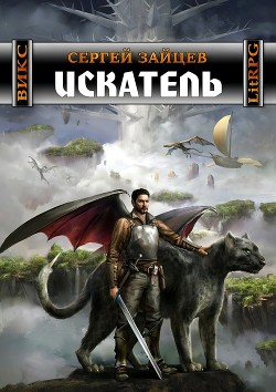 Викс 3:Искатель - Читать Любимую Русскую Полную Книгу 👉 Read-E-Book.com