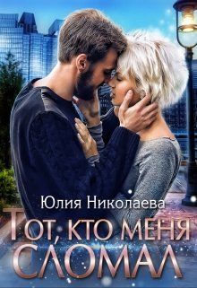 Тот, кто меня сломал - Читать Любимую Русскую Полную Книгу 👉 Read-E-Book.com