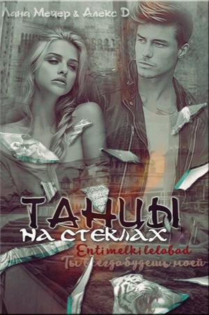 Танцы на стеклах - Читать Любимую Русскую Полную Книгу 👉 Read-E-Book.com