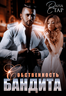 Собственность бандита - Читать Любимую Русскую Полную Книгу 👉 Read-E-Book.com
