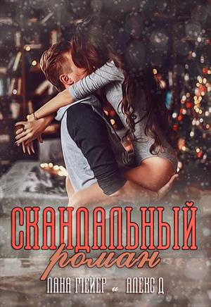Скандальный Роман - Читать Любимую Русскую Полную Книгу 👉 Read-E-Book.com