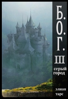 Серый город - Читать Любимую Русскую Полную Книгу 👉 Read-E-Book.com