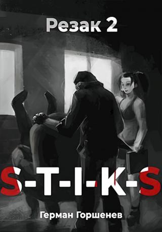 S-T-I-K-S. Резак 2 - Читать Любимую Русскую Полную Книгу 👉 Read-E-Book.com