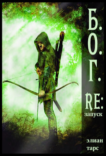 Re:запуск (СИ) - Читать Любимую Русскую Полную Книгу 👉 Read-E-Book.com