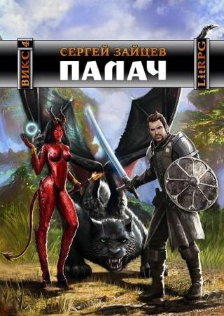 Палач [СИ] - Читать Любимую Русскую Полную Книгу 👉 Read-E-Book.com