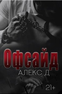 Офсайд (СИ) - Читать Любимую Русскую Полную Книгу 👉 Read-E-Book.com