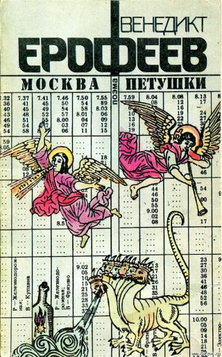 Москва-Петушки - Читать Любимую Русскую Полную Книгу 👉 Read-E-Book.com