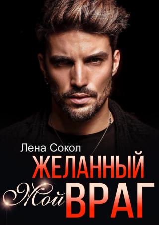 Мой желанный враг - Читать Любимую Русскую Полную Книгу 👉 Read-E-Book.com