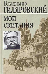 Мои скитания - Читать Любимую Русскую Полную Книгу 👉 Read-E-Book.com