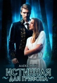 Истинная для Грифона (СИ) - Читать Любимую Русскую Полную Книгу 👉 Read-E-Book.com